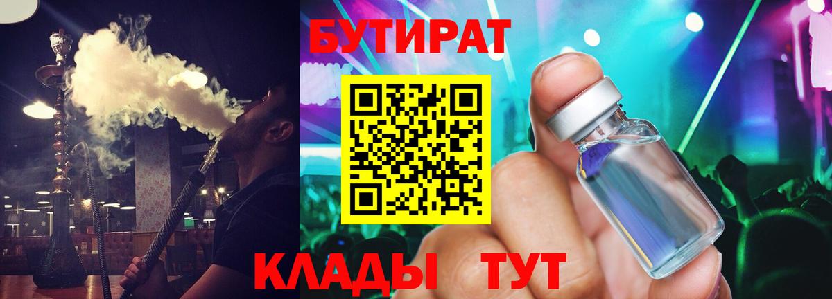 БУТИРАТ жидкий экстази  Вход с VPN  Лениногорск 