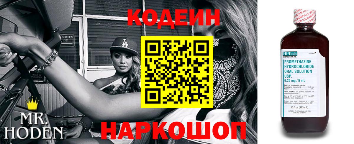 Лениногорск  Codein Purple Drank  Вход с VPN  Кодеин напиток Lean (лин) 